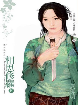 cover image of 相思修羅（下）~魔影魅靈之一